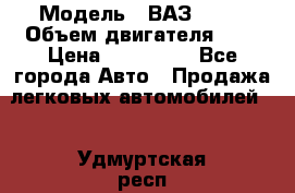  › Модель ­ ВАЗ 2112 › Объем двигателя ­ 2 › Цена ­ 180 000 - Все города Авто » Продажа легковых автомобилей   . Удмуртская респ.,Ижевск г.